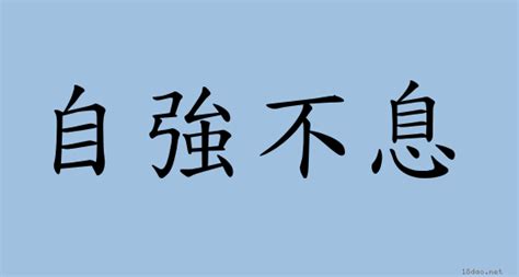 自強不息意思|自強不息 [正文]